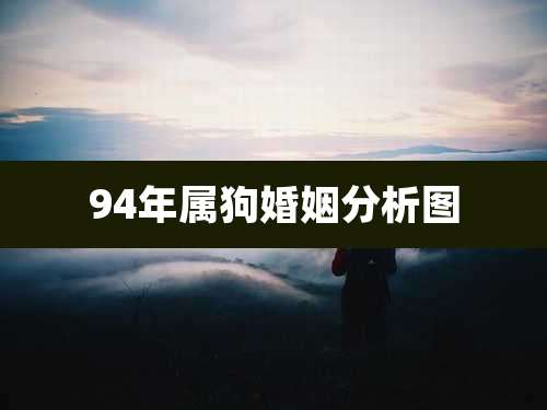 94年属狗婚姻分析图