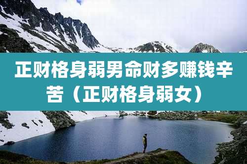 正财格身弱男命财多赚钱辛苦（正财格身弱女）