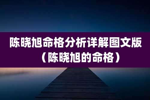 陈晓旭命格分析详解图文版(陈晓旭的命格)