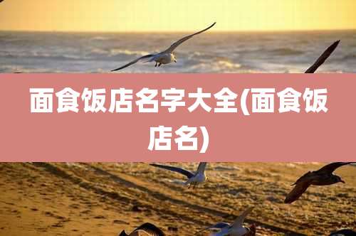 面食饭店名字大全(面食饭店名)
