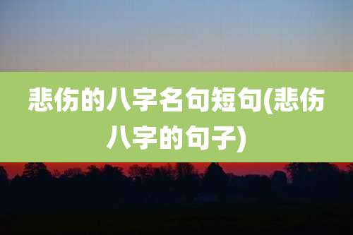 悲伤的八字名句短句(悲伤八字的句子)