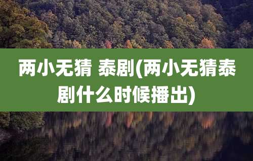两小无猜 泰剧(两小无猜泰剧什么时候播出)