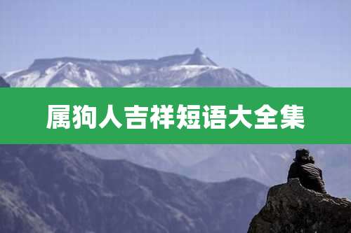 属狗人吉祥短语大全集