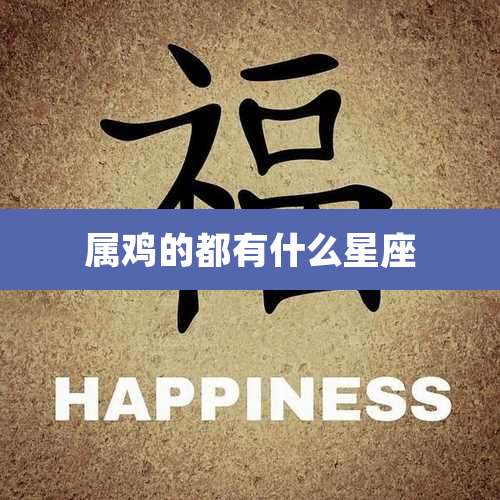属鸡的都有什么星座