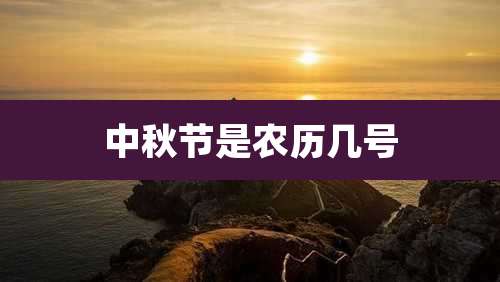 中秋节是农历几号
