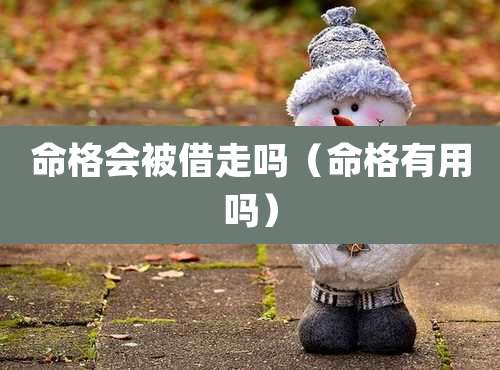 命格会被借走吗（命格有用吗）