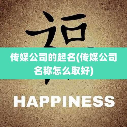 传媒公司的起名(传媒公司名称怎么取好)