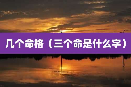 几个命格（三个命是什么字）