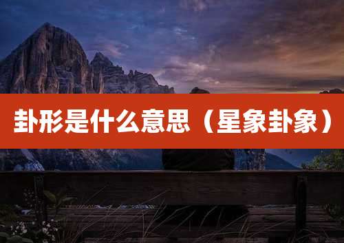 卦形是什么意思（星象卦象）