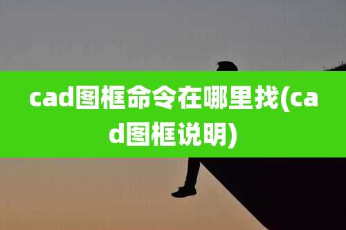 cad图框命令在哪里找(cad图框说明)