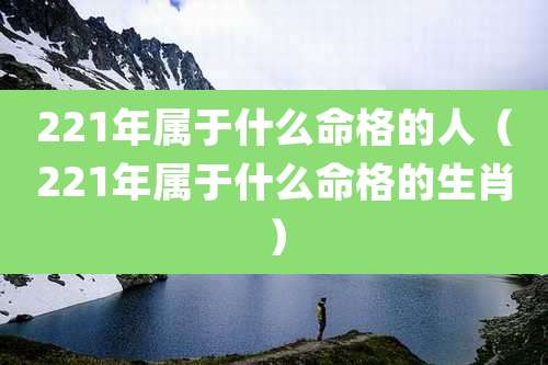 221年属于什么命格的人(221年属于什么命格的生肖)