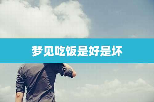 梦见吃饭是好是坏