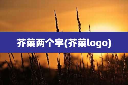 芥菜两个字(芥菜logo)