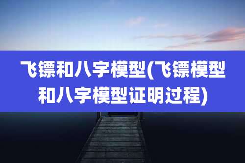 飞镖和八字模型(飞镖模型和八字模型证明过程)