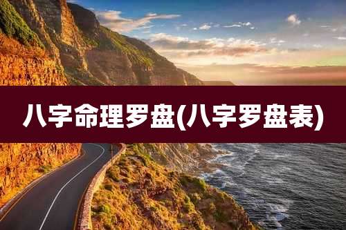 八字命理罗盘(八字罗盘表)