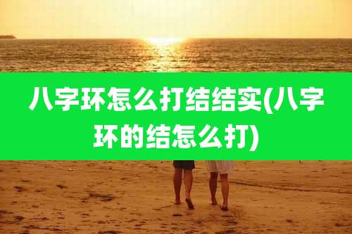 八字环怎么打结结实(八字环的结怎么打)