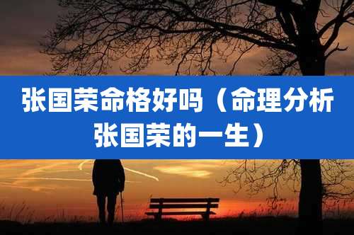 张国荣命格好吗(命理分析张国荣的一生)