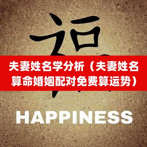 夫妻姓名学分析（夫妻姓名算命婚姻配对免费算运势）