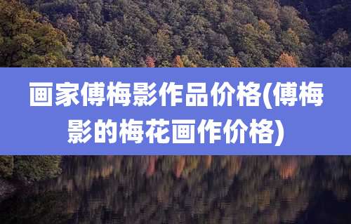画家傅梅影作品价格(傅梅影的梅花画作价格)