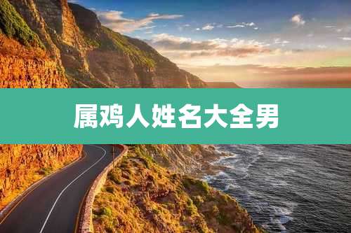 属鸡人姓名大全男