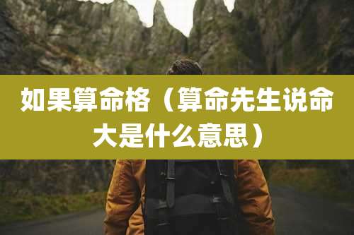 如果算命格（算命先生说命大是什么意思）