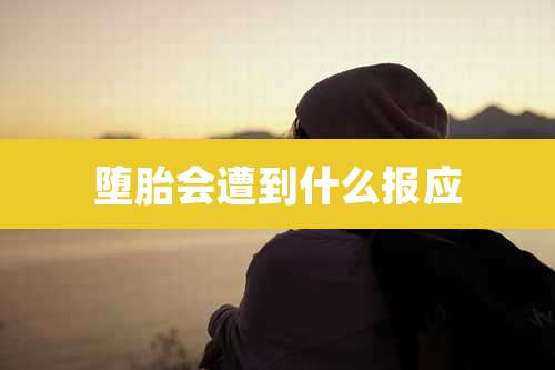 堕胎会遭到什么报应