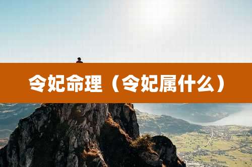 令妃命理(令妃属什么)