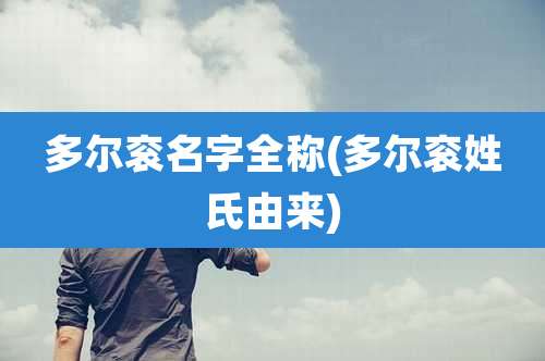 多尔衮名字全称(多尔衮姓氏由来)