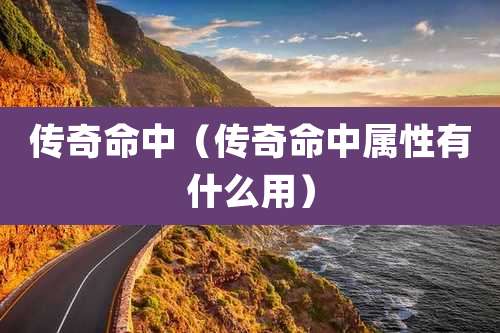 传奇命中(传奇命中属性有什么用)