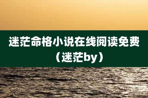 迷茫命格小说在线阅读免费(迷茫by)