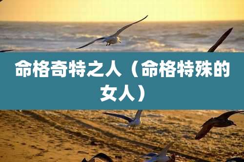 命格奇特之人（命格特殊的女人）