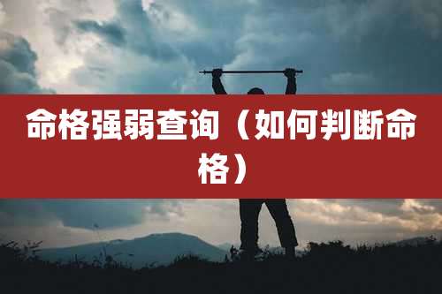 命格强弱查询(如何判断命格)