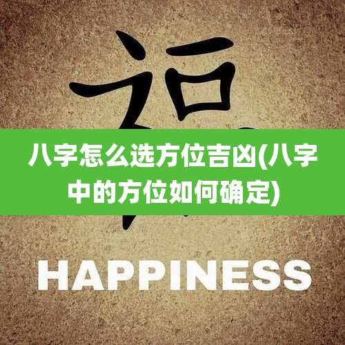 八字怎么选方位吉凶(八字中的方位如何确定)