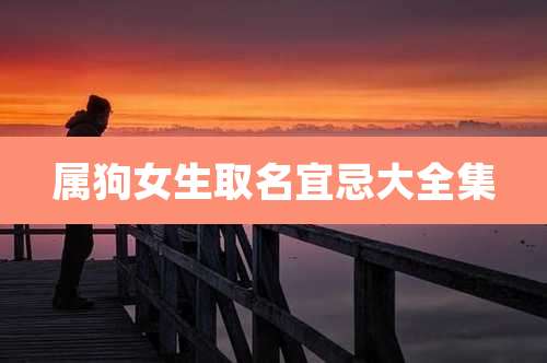 属狗女生取名宜忌大全集