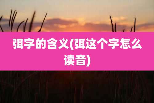 弭字的含义(弭这个字怎么读音)