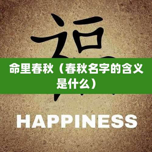 命里春秋（春秋名字的含义是什么）
