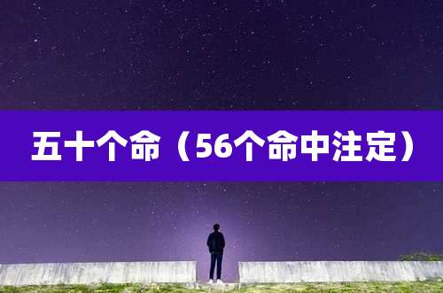 五十个命(56个命中注定)