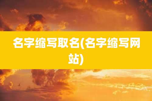 名字缩写取名(名字缩写网站)