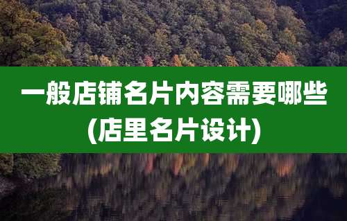 一般店铺名片内容需要哪些(店里名片设计)