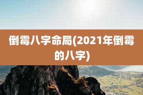 倒霉八字命局(2021年倒霉的八字)