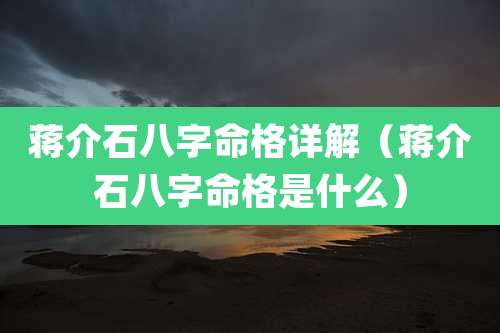***八字命格详解(***八字命格是什么)