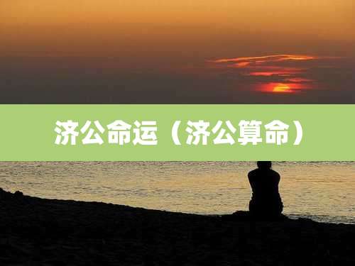 济公命运(济公算命)