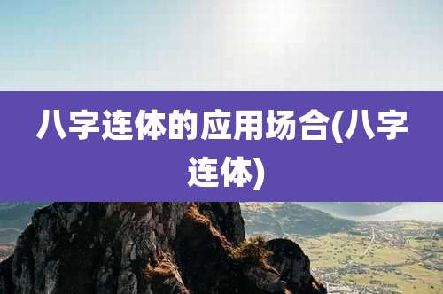 八字连体的应用场合(八字 连体)