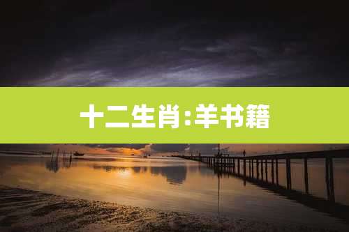 十二生肖:羊书籍