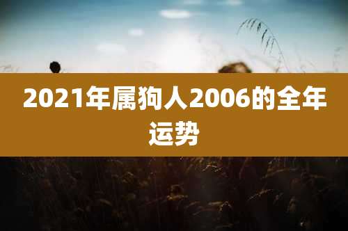 2021年属狗人2006的全年运势