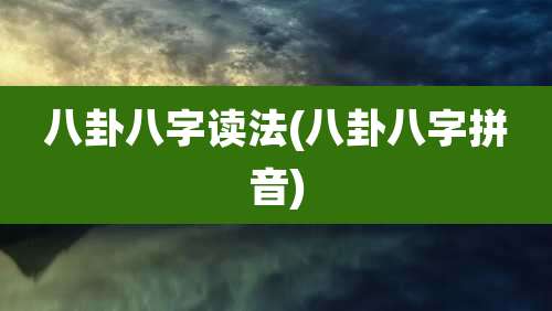 八卦八字读法(八卦八字拼音)