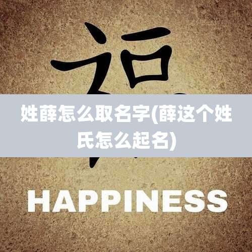 姓薛怎么取名字(薛这个姓氏怎么起名)