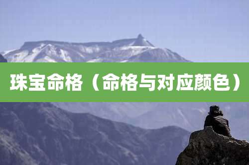 珠宝命格(命格与对应颜色)
