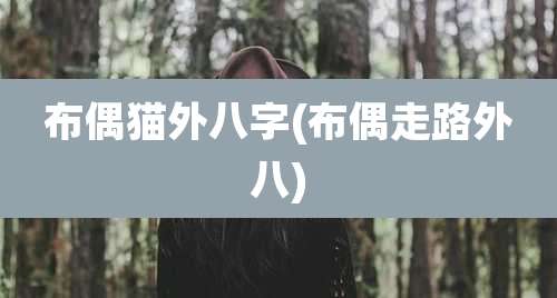 布偶猫外八字(布偶走路外八)