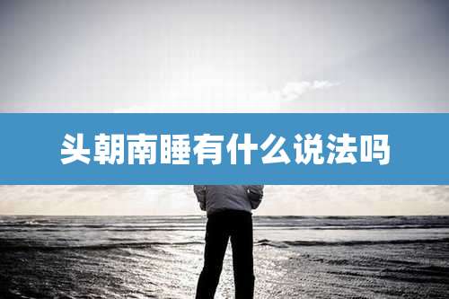头朝南睡有什么说法吗